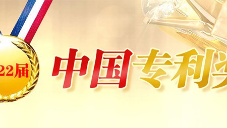 喜訊！西迪一項(xiàng)發(fā)明專(zhuān)利榮獲第二十二屆中國(guó)專(zhuān)利優(yōu)秀獎(jiǎng)